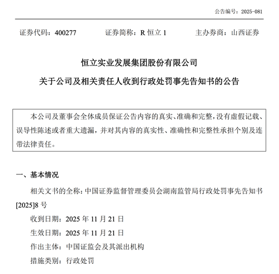 退市不免责!涉财务造假,恒立实业及19人被重罚 第1张 退市不免责!涉财务造假,恒立实业及19人被重罚 第1张