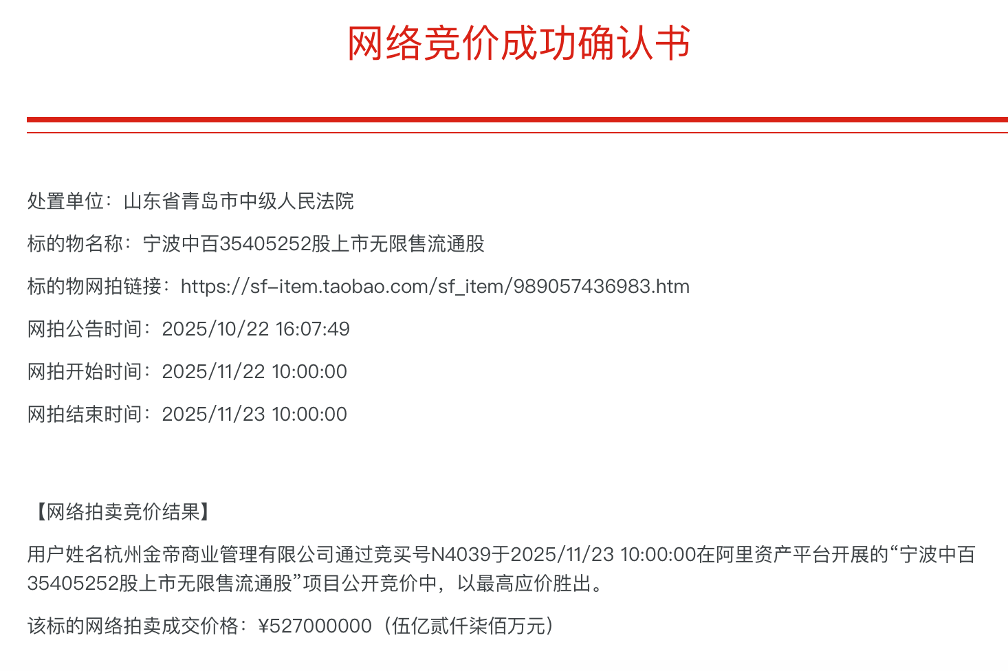 金帝商管耗资近十亿成功“接盘”宁波中百，浙商卢斯侃终于收获一家上市公司  第1张