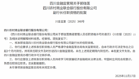 郭佳莲获批出任四川农村商业联合银行副行长  第1张