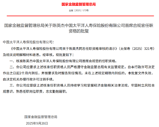 陈英杰获批出任太保寿险首席合规官  第1张