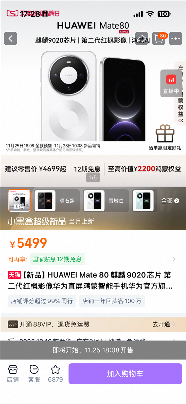 华为Mate 80系列天猫首发 超百万网友涌入旗舰店铺围观预订  第1张