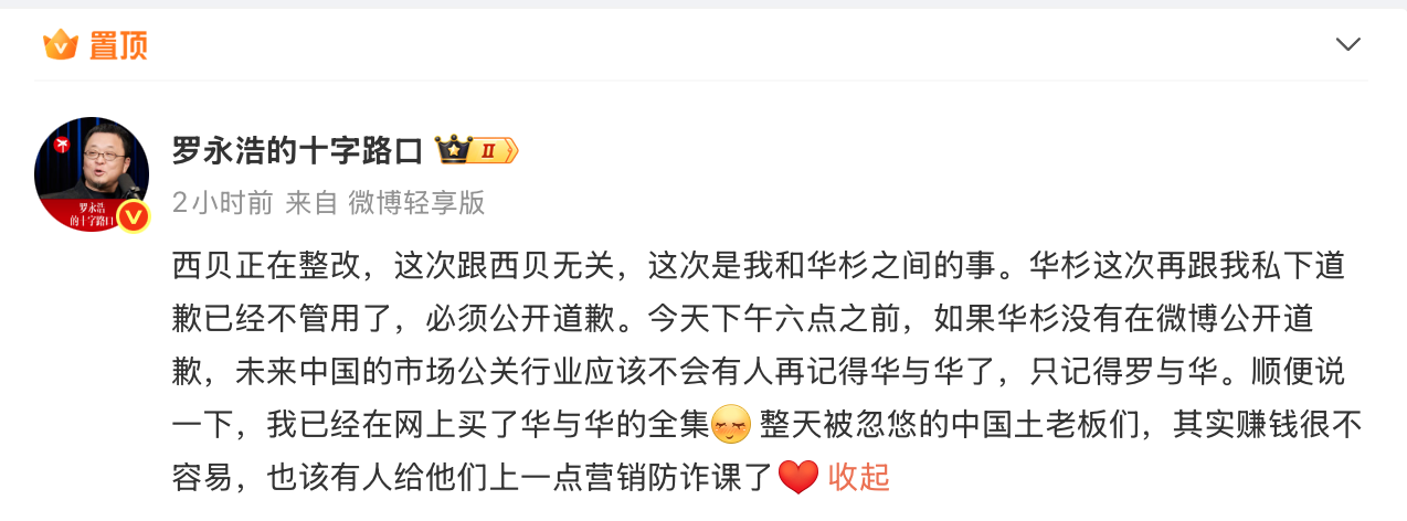 华与华创始人称西贝被人算计，罗永浩要求其必须公开道歉  第1张