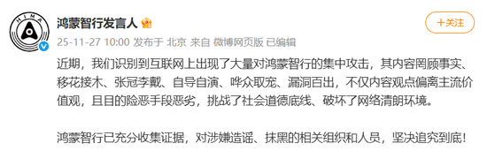 遭大量集中攻击!鸿蒙智行反击 第1张 遭大量集中攻击!鸿蒙智行反击 第1张