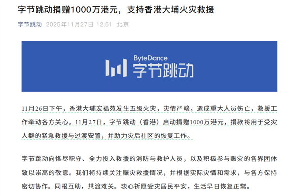 字节跳动捐赠1000万港元:支持香港大埔火灾救援 第1张 字节跳动捐赠1000万港元:支持香港大埔火灾救援 第1张
