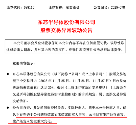 2天大涨35%！东芯股份紧急澄清：未签署芯片订单！  第1张