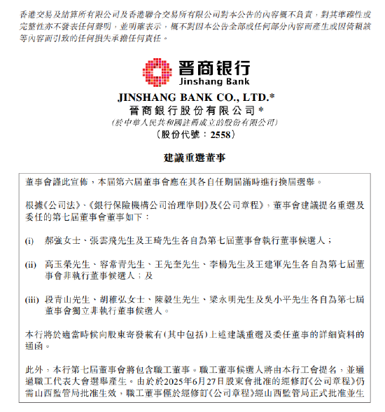 晋商银行:建议重选董事 第1张 晋商银行:建议重选董事 第1张