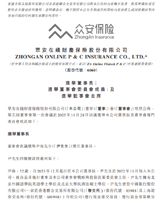 众安在线：董事会决议选举尹海为董事长  第1张