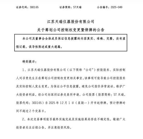 筹划控制权变更！ST天瑞明起停牌！  第1张