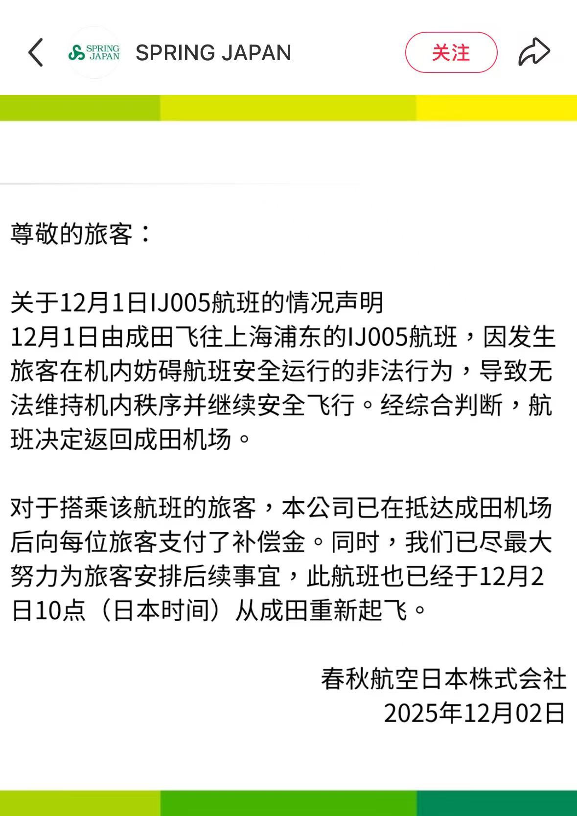 春秋航空日本回应东京飞上海航班紧急返航 第1张 春秋航空日本回应东京飞上海航班紧急返航 第1张