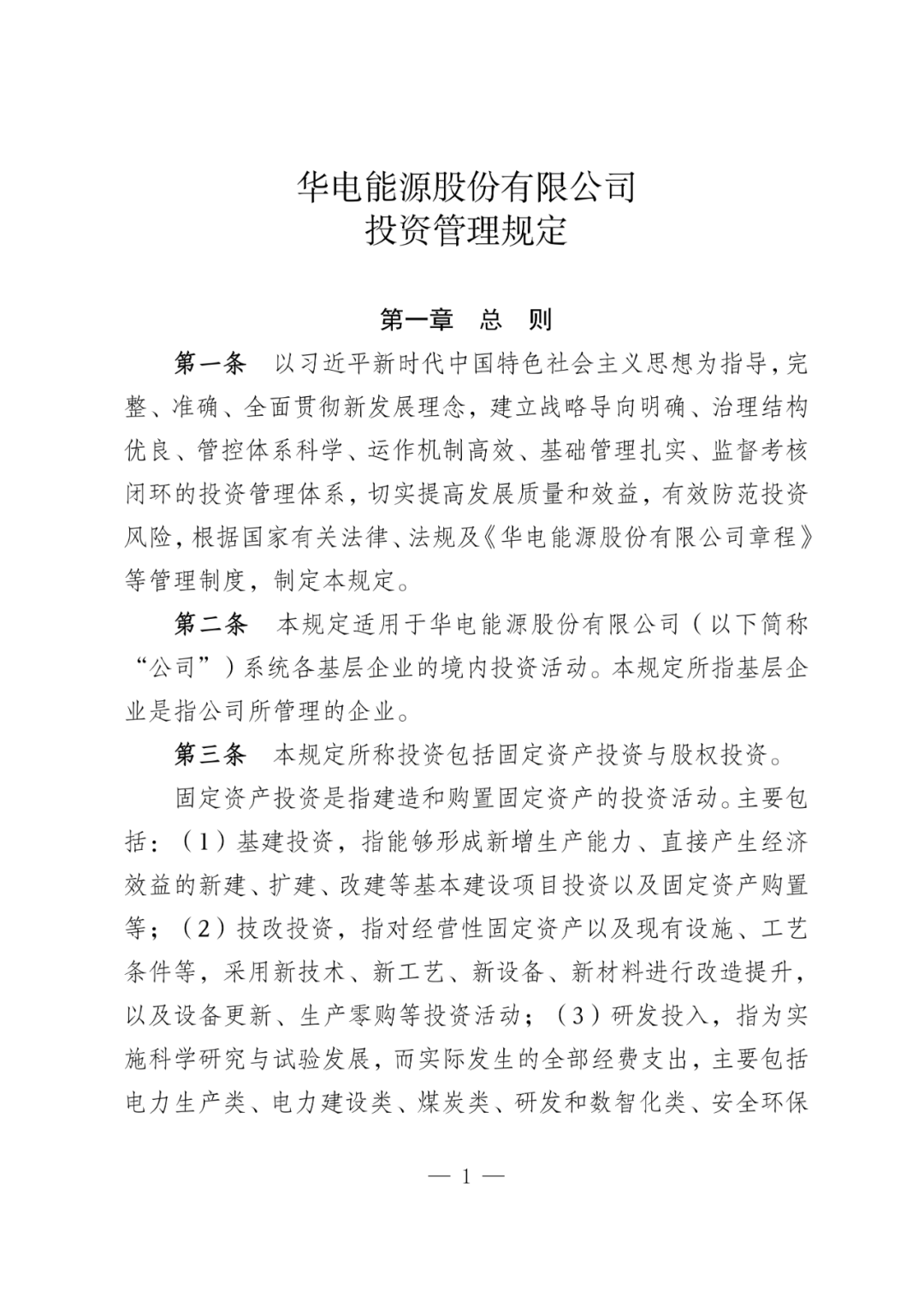 华电能源风、光投资并购新规:收益率不低于6.5% 第4张 华电能源风、光投资并购新规:收益率不低于6.5% 第4张