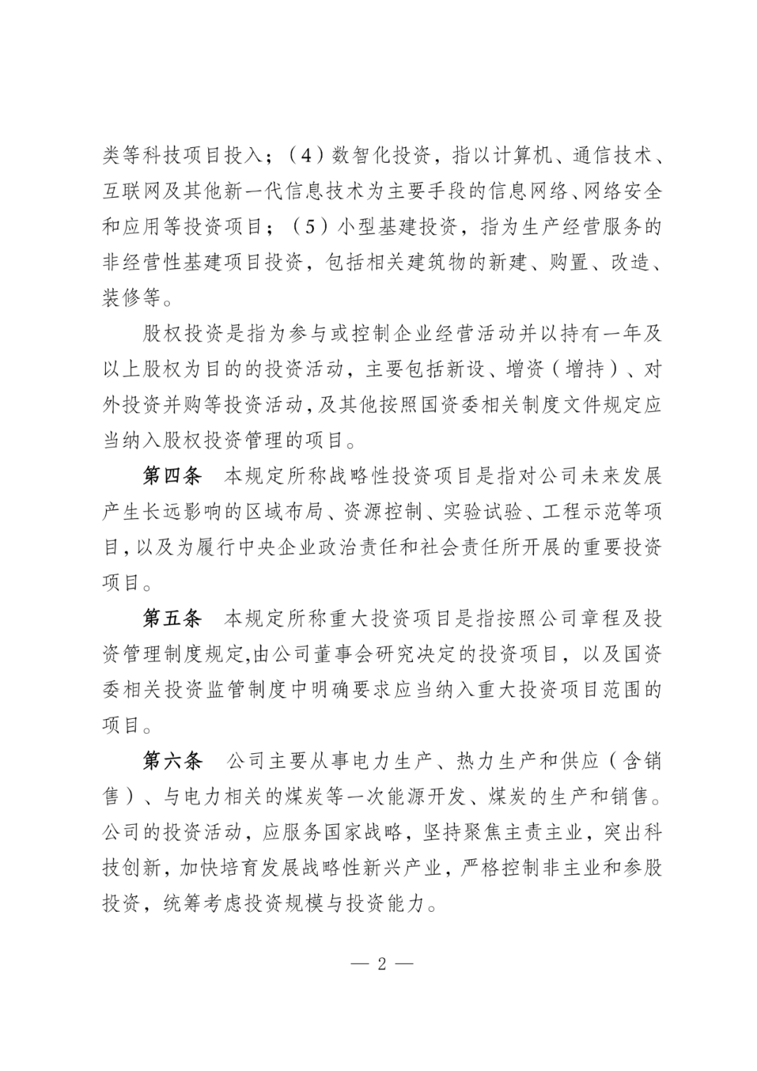 华电能源风、光投资并购新规:收益率不低于6.5% 第5张 华电能源风、光投资并购新规:收益率不低于6.5% 第5张