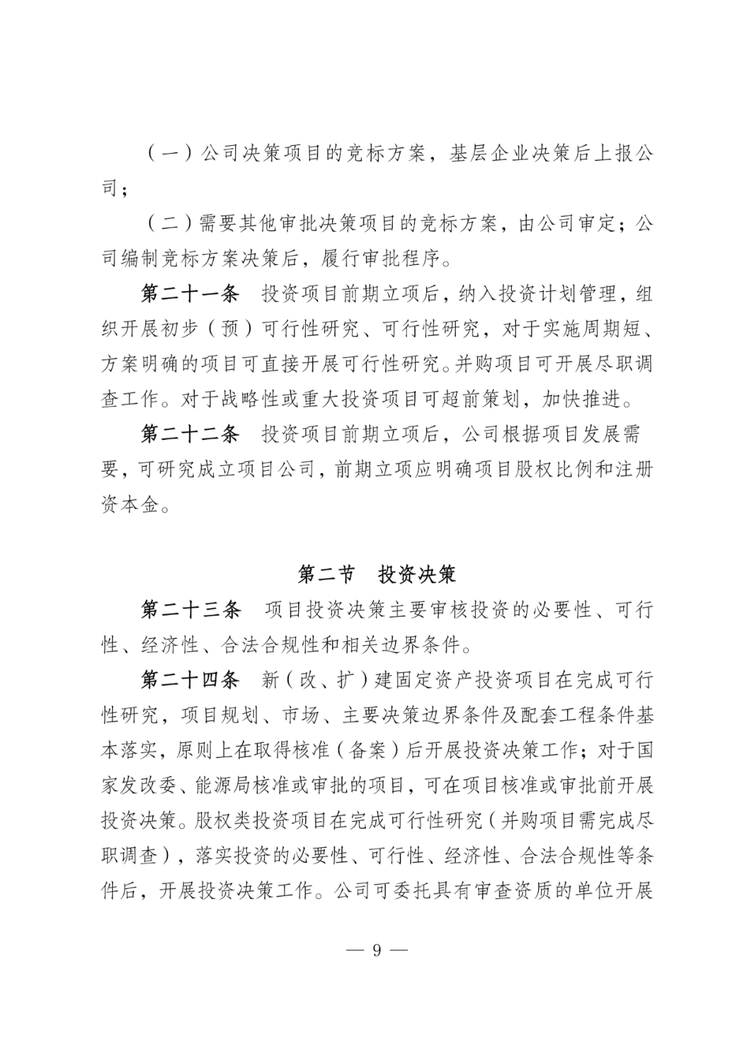 华电能源风、光投资并购新规:收益率不低于6.5% 第12张 华电能源风、光投资并购新规:收益率不低于6.5% 第12张