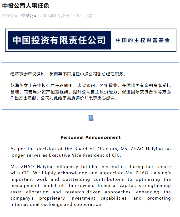 中投公司：赵海英不再担任副总经理  第1张