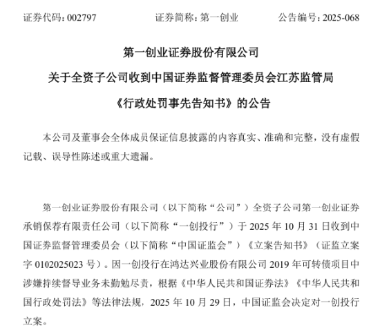 第一创业子公司被罚没1698万元，IPO保荐至今“零过会”  第1张