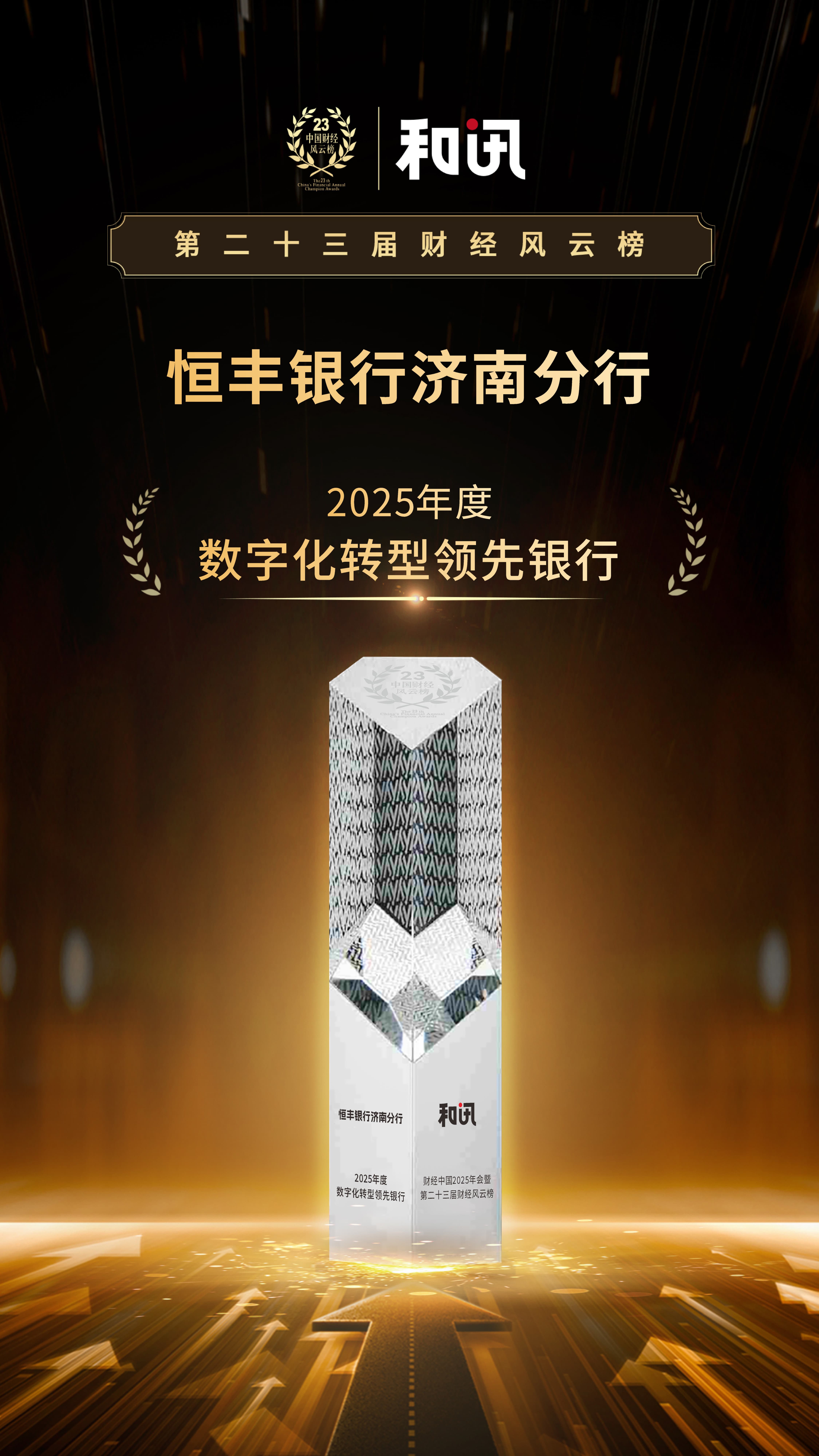 以“五篇大文章”助力实现金融强国目标 恒丰银行济南分行荣获2025年度数字化转型领先银行 | 和讯第23届风云榜 第1张 以“五篇大文章”助力实现金融强国目标 恒丰银行济南分行荣获2025年度数字化转型领先银行 | 和讯第23届风云榜 第1张