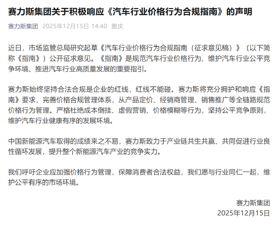 赛力斯积极响应《汽车行业价格行为合规指南》:合法合规是企业红线 第1张 赛力斯积极响应《汽车行业价格行为合规指南》:合法合规是企业红线 第1张