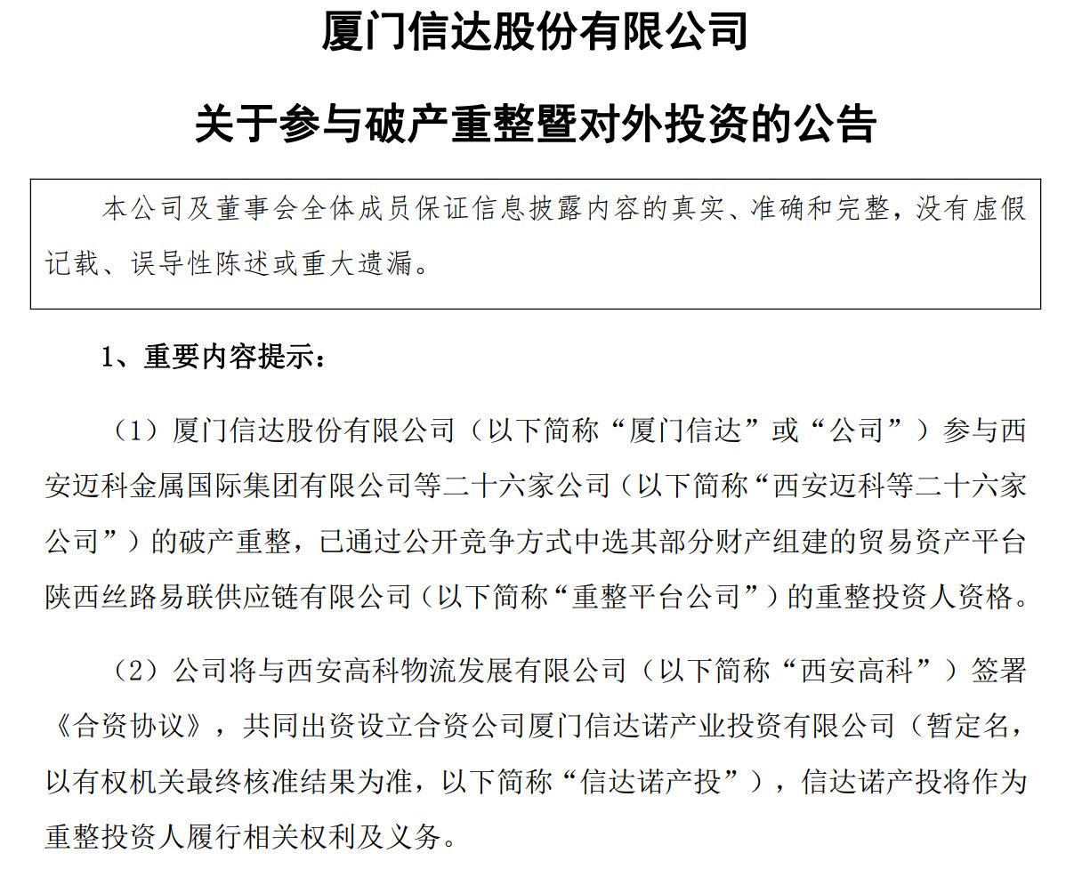 从10亿元讨债到近3亿元接盘!厦门信达“变身”西安迈科破产重整投资人 双方十年恩怨迎终局? 第2张 从10亿元讨债到近3亿元接盘!厦门信达“变身”西安迈科破产重整投资人 双方十年恩怨迎终局? 第2张