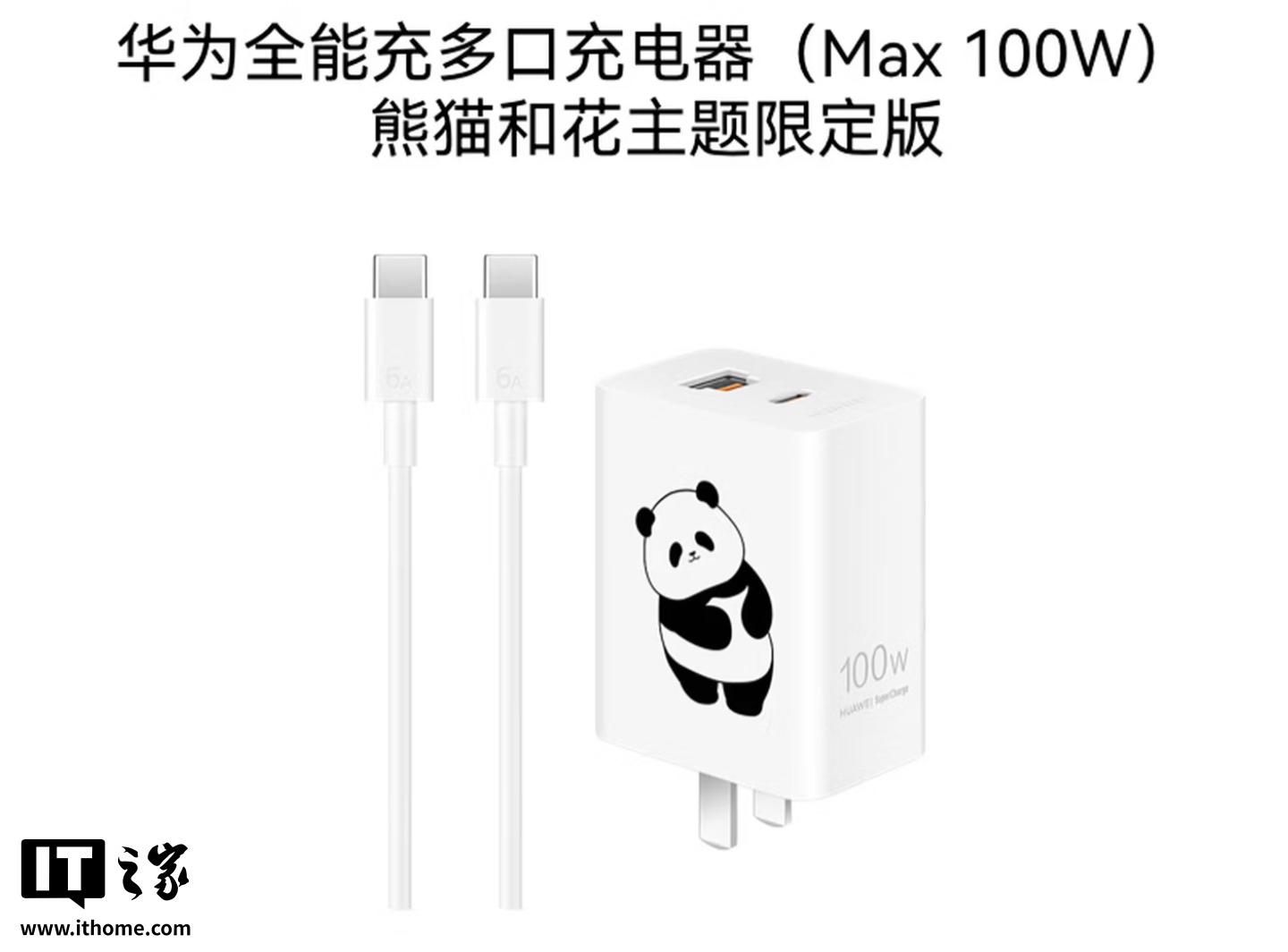 华为全能充多口充电器(Max 100W)熊猫和花主题限定版上架:1A / C + 1C 融合接口,249 元 第1张 华为全能充多口充电器(Max 100W)熊猫和花主题限定版上架:1A / C + 1C 融合接口,249 元 第1张