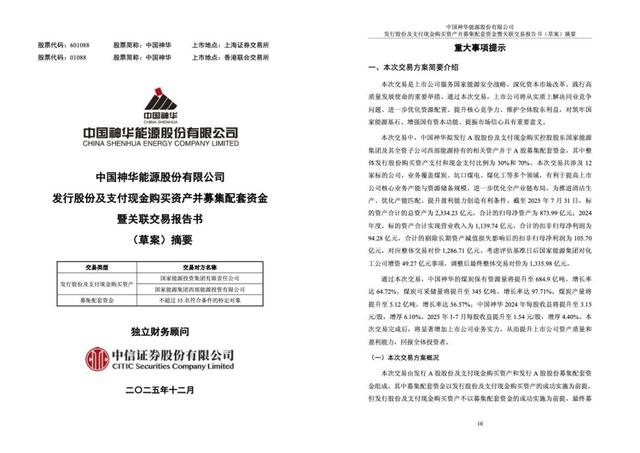 1335.98亿！中国神华公布重大交易计划  第2张