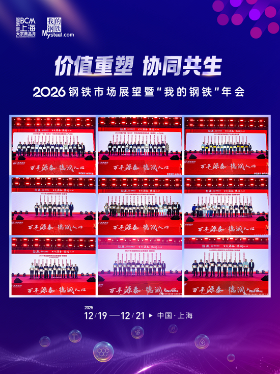 2026钢铁市场展望暨“我的钢铁”年会成功召开  第27张