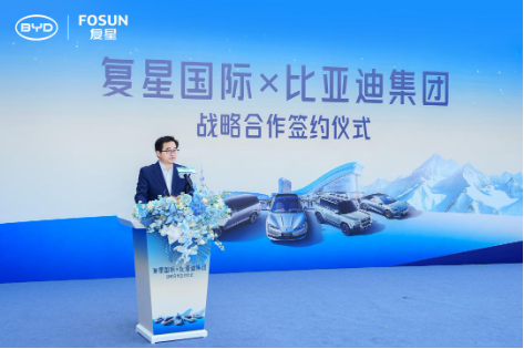 比亚迪与复星达成全球战略合作 携手引领“出行+度假”新生态  第3张