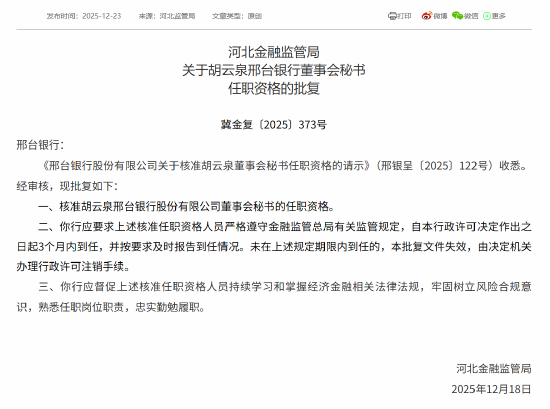 邢台银行行长、2名副行长、董事会秘书的任职资格获批  第4张