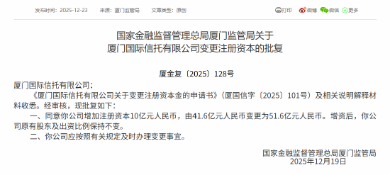 厦门国际信托获批增资至51.6亿元  第1张