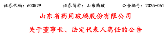 国药系山东药玻董事长辞职  第1张