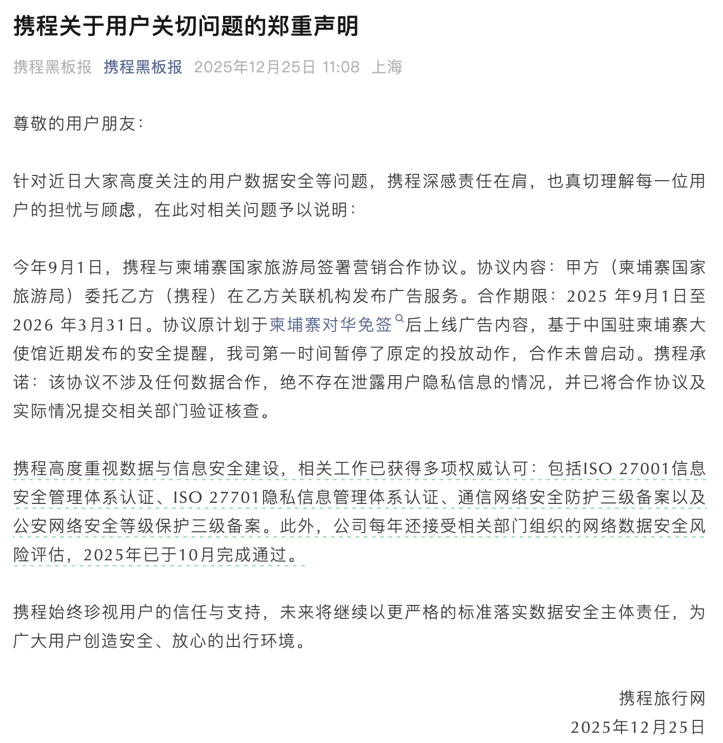 与柬埔寨合作引发数据安全担忧，携程发声明宣布暂停相关广告投放  第1张