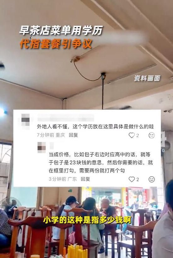 广州一早茶店菜单用学历代指套餐引争议，当地早茶店：“小学”一般是7元，“博士”一般是28元  第2张