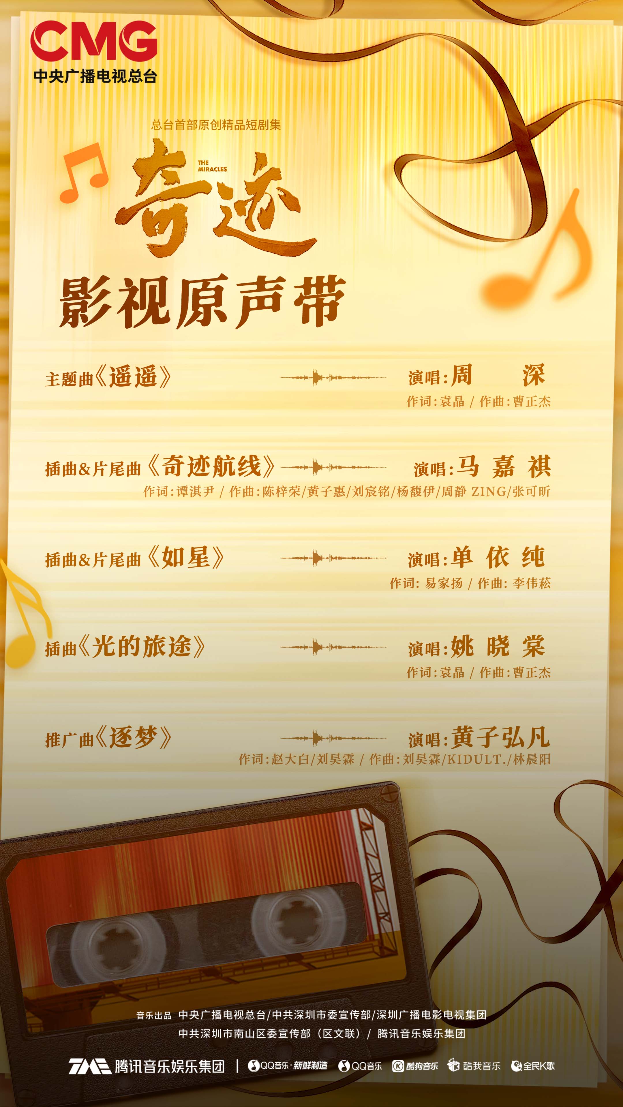 南山联合腾讯音乐等合作方共创《奇迹》OST，黄子弘凡周深等歌手倾情献声  第1张