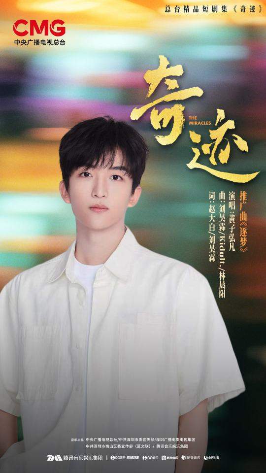 南山联合腾讯音乐等合作方共创《奇迹》OST，黄子弘凡周深等歌手倾情献声  第6张