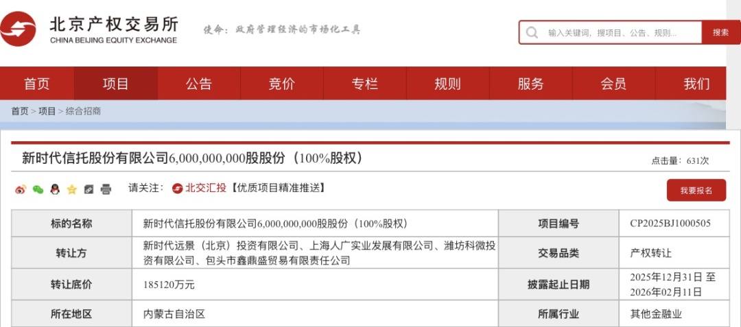 18.51亿元!这家信托100%股权,第三次挂牌! 第1张 18.51亿元!这家信托100%股权,第三次挂牌! 第1张