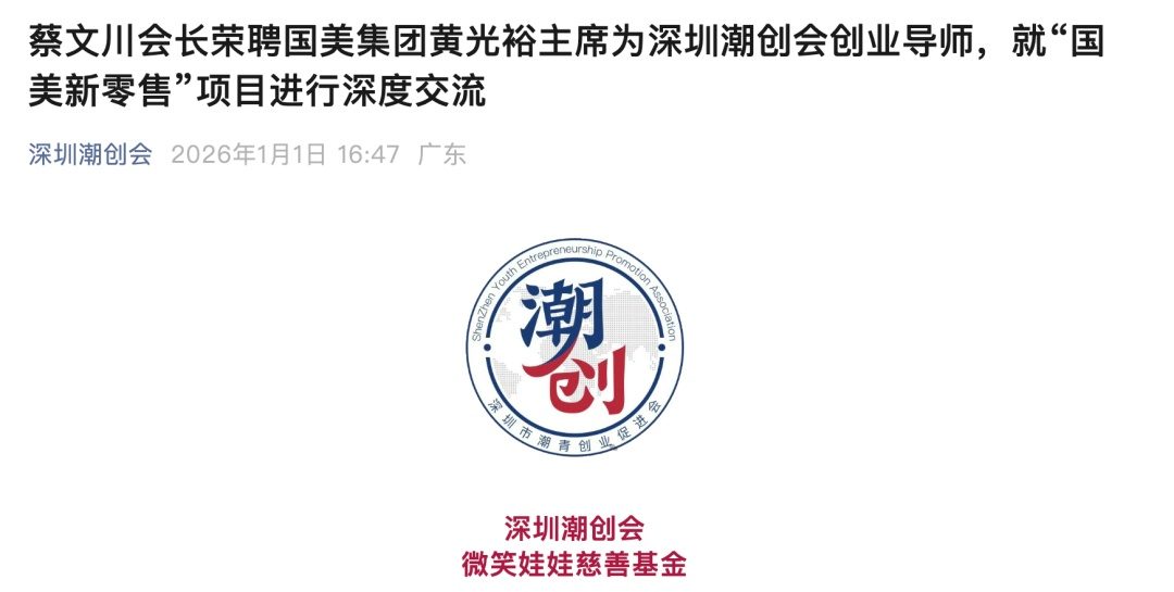 黄光裕有了新职位！马化腾担任荣誉会长  第1张