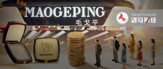 “美妆茅”变“家族提款机”？毛戈平上市1周年被“抽水”13亿  第1张