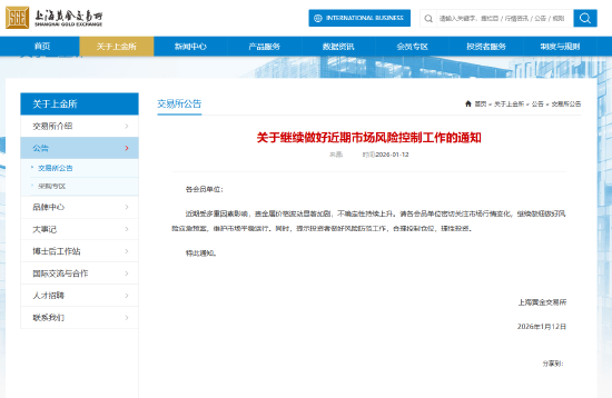 上金所发公告：继续做好近期市场风险控制工作  第3张