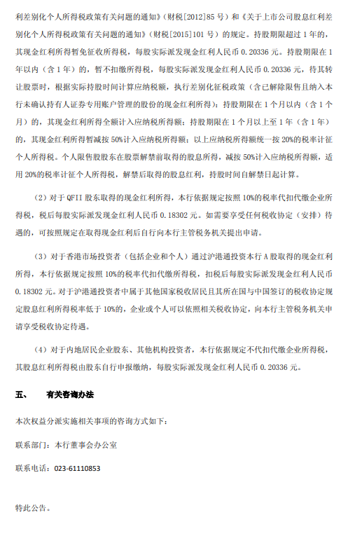 渝农商行：2025年半年度A股拟派发现金红利17.98亿元  第3张