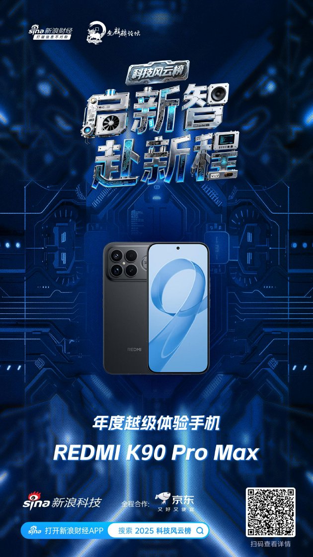 REDMI K90 Pro Max获新浪2025科技风云榜年度越级体验手机奖  第1张