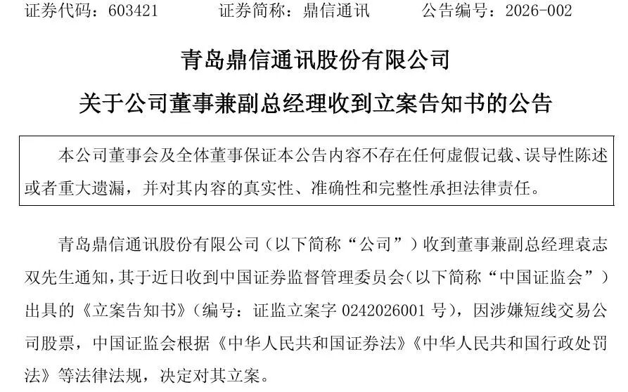 证监会出手！A股公司高管被立案，涉嫌短线交易！  第1张
