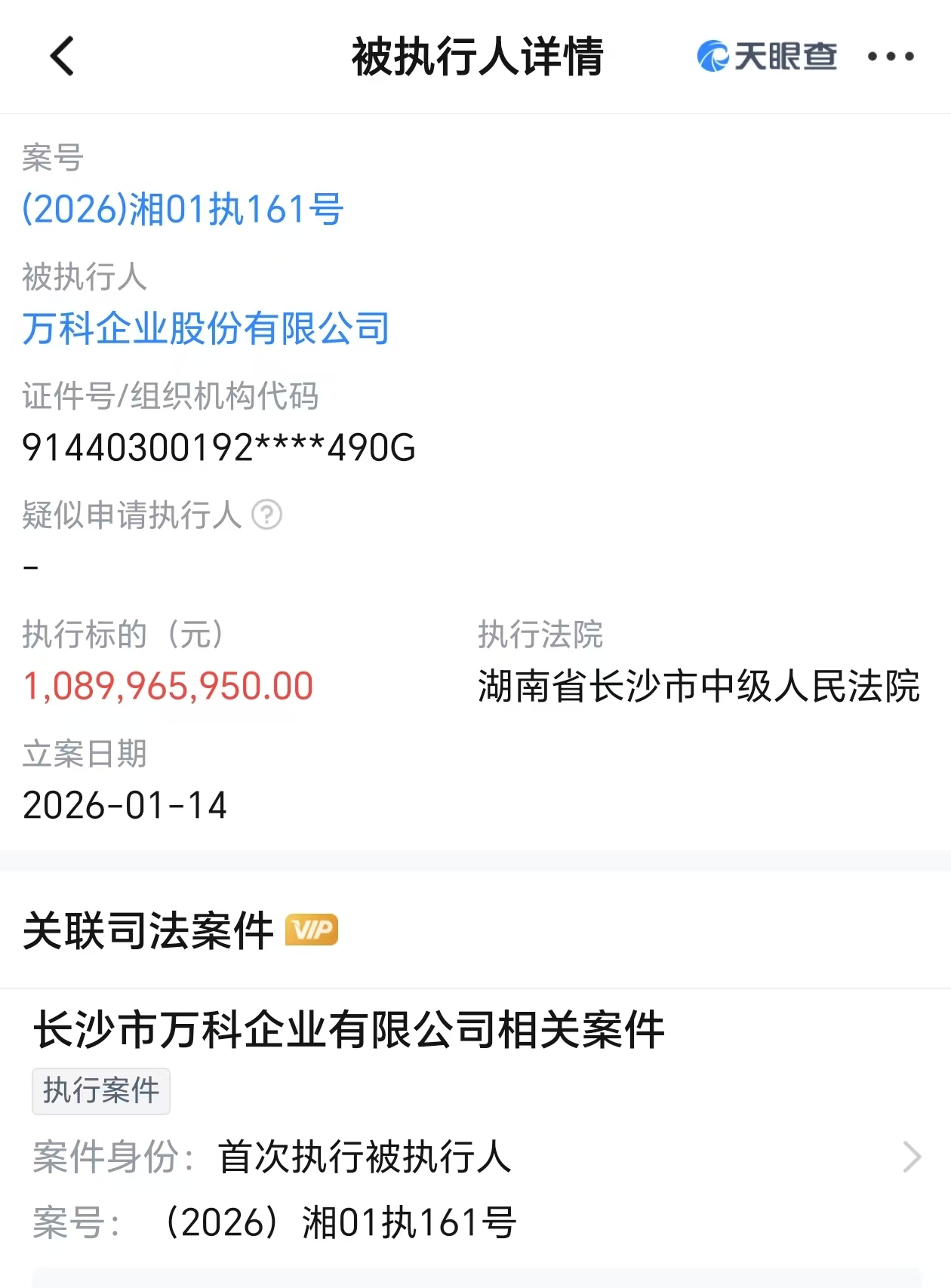 万科被执行约10.9亿元，此前两项合计57亿元债券展期方案被否  第1张
