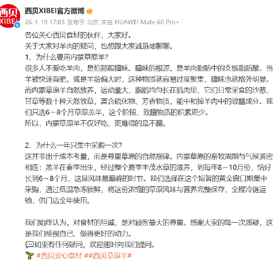 为何一年只集中采购一次羊肉？西贝回应：8-10月份是羔羊风味巅峰  第1张