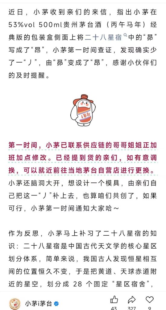 茅台回应马年生肖酒“印错字” 第1张 茅台回应马年生肖酒“印错字” 第1张