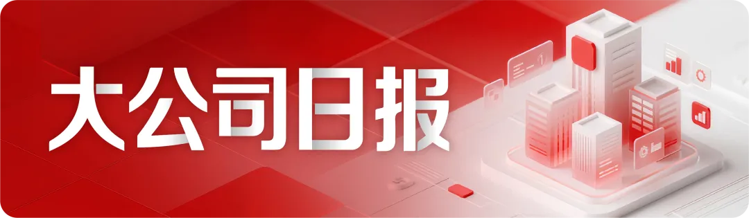 大公司日报丨星巴克CEO大幅降薪超六成;字节禁止员工做号变现 第1张 大公司日报丨星巴克CEO大幅降薪超六成;字节禁止员工做号变现 第1张