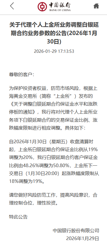 中国银行:调整白银延期合约业务参数 保证金比例由48.26%调整为50.80% 第1张 中国银行:调整白银延期合约业务参数 保证金比例由48.26%调整为50.80% 第1张