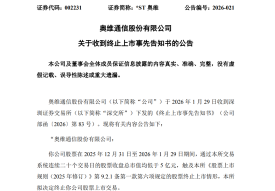 002231,拉响退市警报! 第1张 002231,拉响退市警报! 第1张