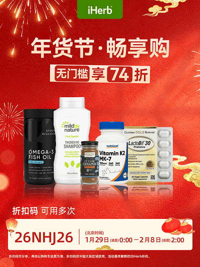 iHerb年货节开启，守住年味与健康  第1张