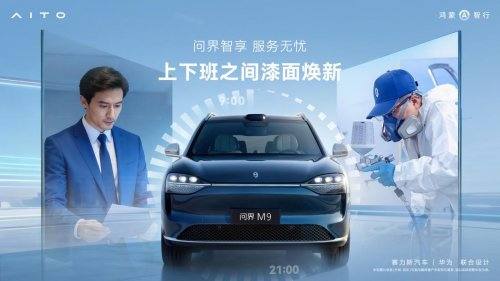 春运出行无忧 问界以全场景服务筑牢新春出行防线 第1张 春运出行无忧 问界以全场景服务筑牢新春出行防线 第1张