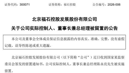 300071,实控人被留置 第1张 300071,实控人被留置 第1张