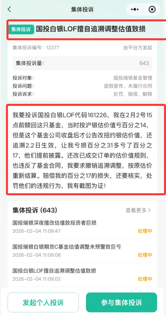 大瓜！股民集体举报国投瑞银基金  第2张