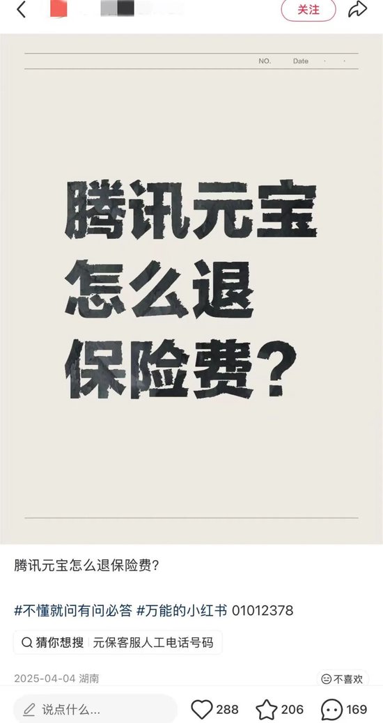 腾讯冤枉啊！网友错把元保当元宝，找后者退保费  第9张